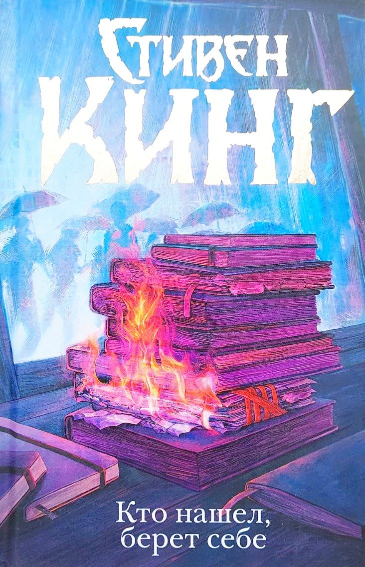 

Кто нашел, берет себе - Стивен Кинг