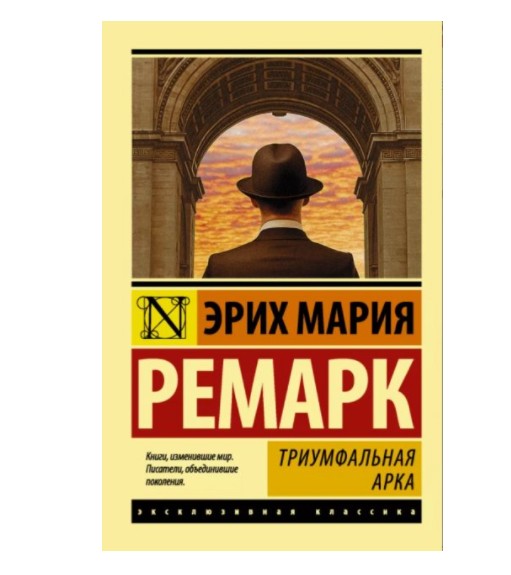 

Триумфальная арка - Эрих Ремарк