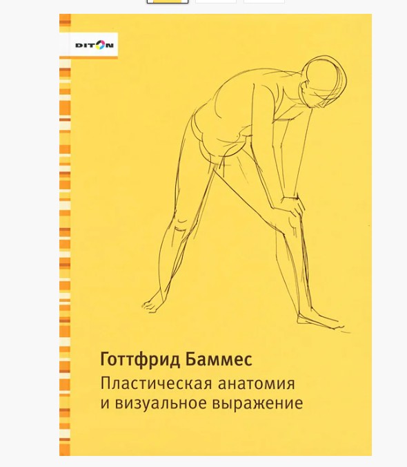 

Пластическая анатомия и визуальное выражение Готтфрид Баммес (K029)