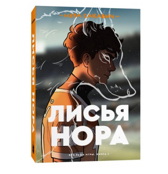 

Лисья нора. Все ради игры. Книга 1 - Нора Сакавич (K071)