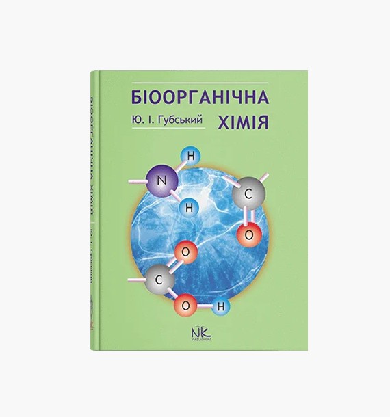 

Біоорганічна хімія. 3-тє вид., стер. // Губський Ю. І. (K065)