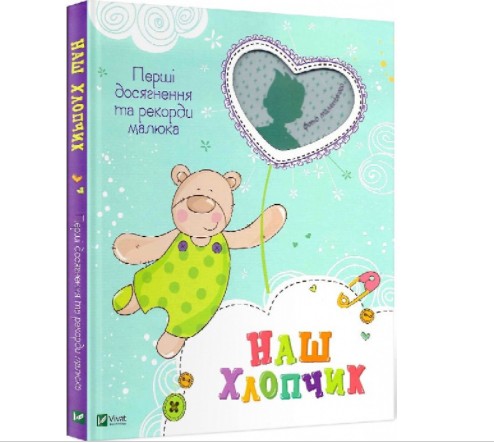 

Наш хлопчик. Виват Перші досягнення та рекорди малюка (K091)