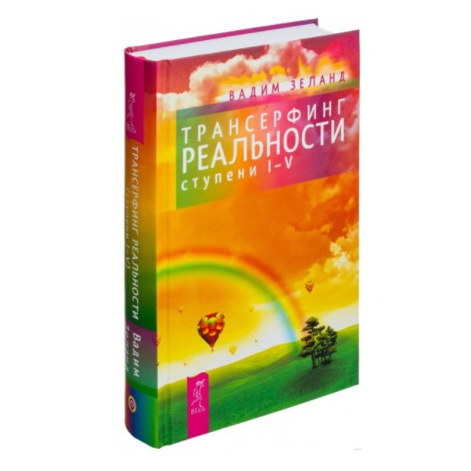 

Трансерфинг реальности. Ступень I-V Вадим Зеланд твердый переплет (K056)