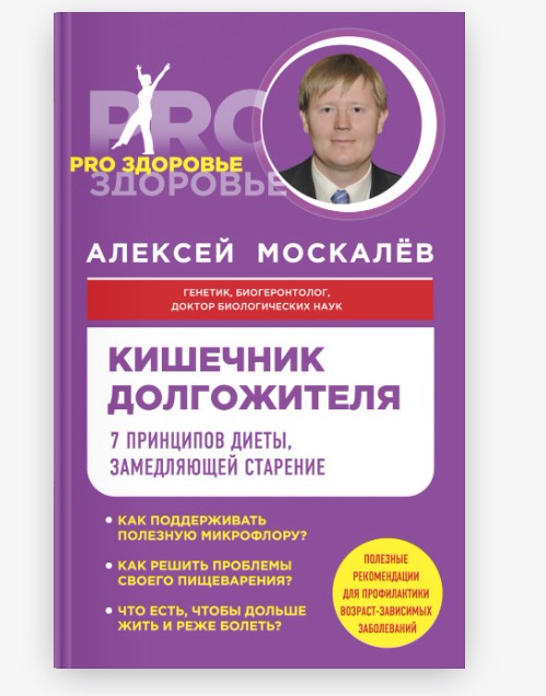 

Кишечник долгожителя. 7 принципов диеты, замедляющей старение (K053)