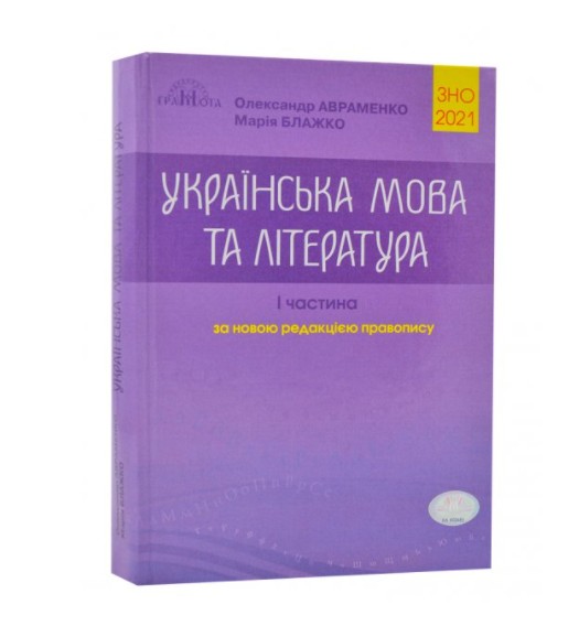 

ЗНО 2021 Українська мова та література. Довідник. Завдання в тестовій формі. I частина (О. Авраменко, М. Блажко) (K069)