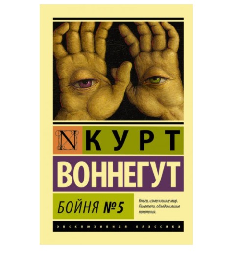 

Бойня 5 - Курт Воннегут (K015)