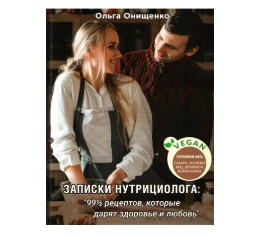 

Записки нутрициолога: 99 1/2 рецептов, которые дарят здоровье и любовь Ольга Онищенко (K011)