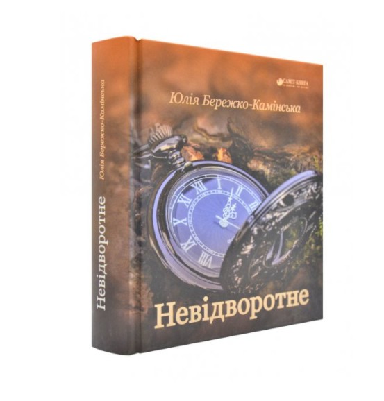 

Невідворотне (K019)