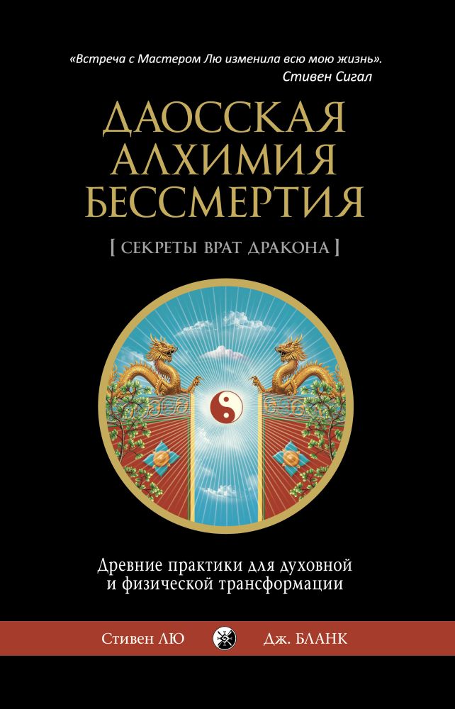 

Даосская алхимия бессмертия {Секреты Врат Дракона}