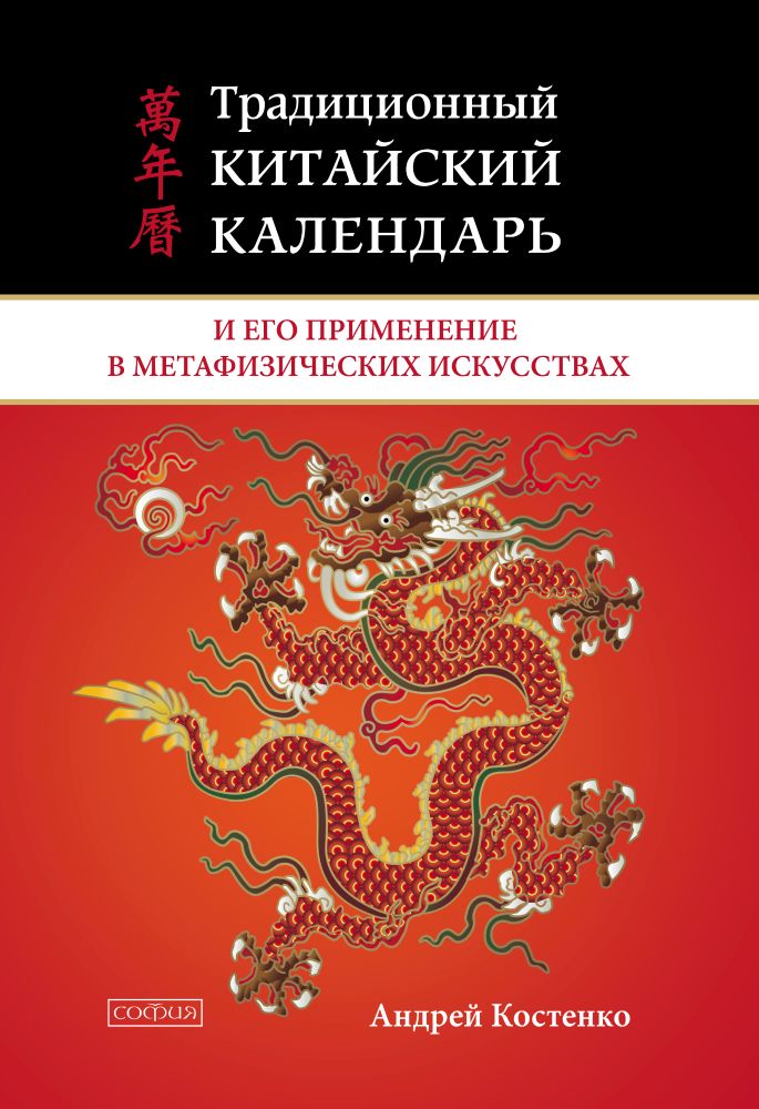 

Традиционный китайский календарь