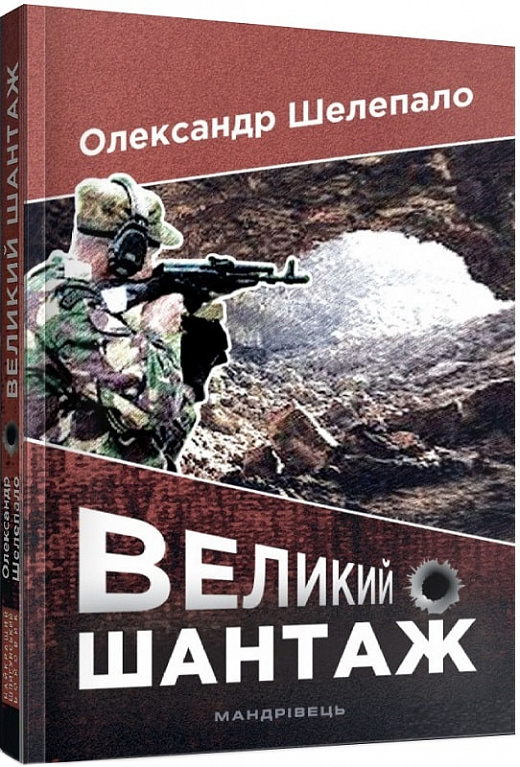 

Великий шантаж: роман - Шелепало Олександр (9789669441553)
