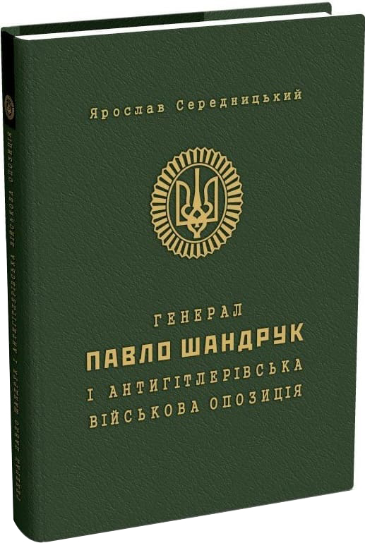 

Генерал Павло Шандрук і антигітлерівська військова опозиція - Середницький Ярослав (9789666347643)