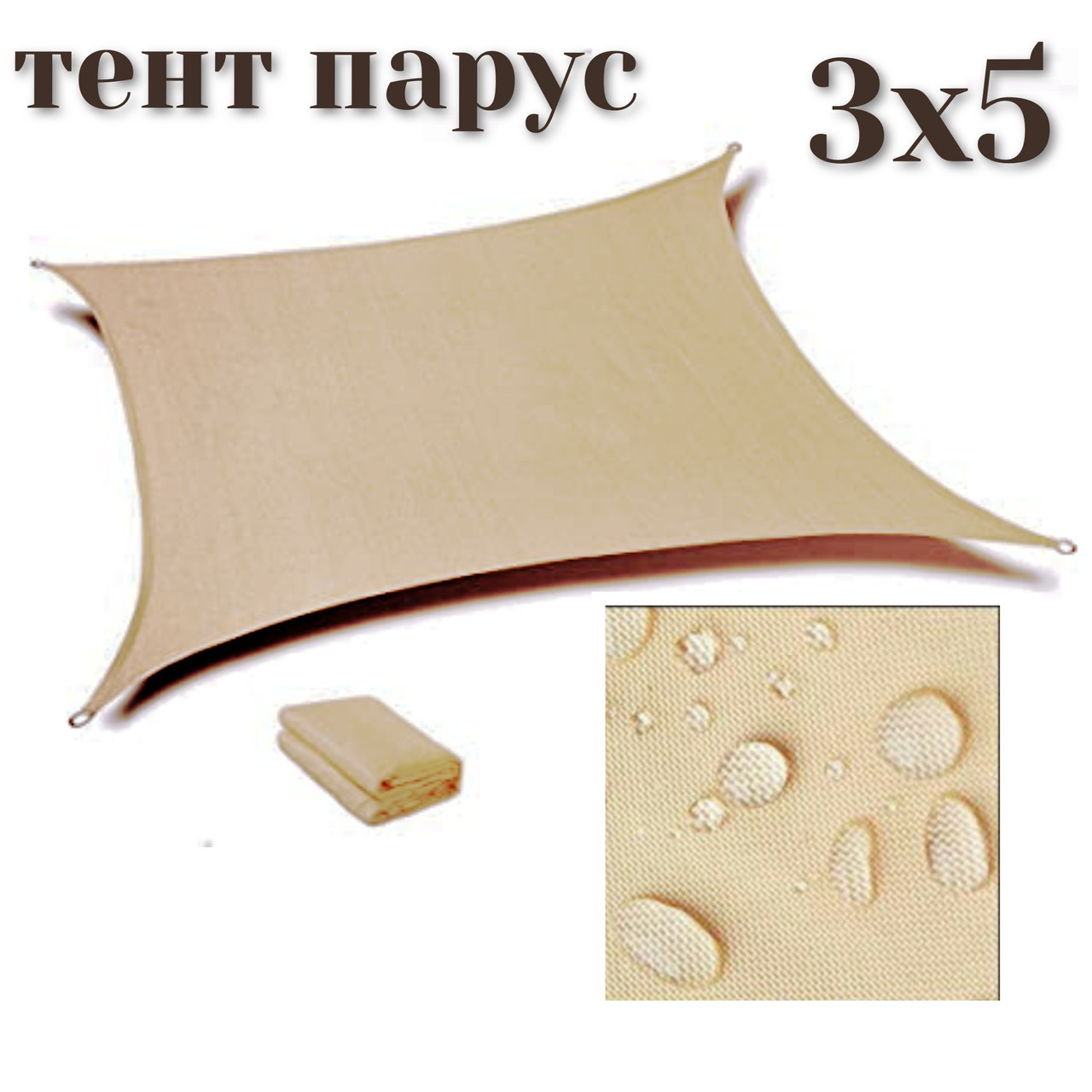 

Тент теневой для дома сада и туризма tent 3х5 метра типа парус