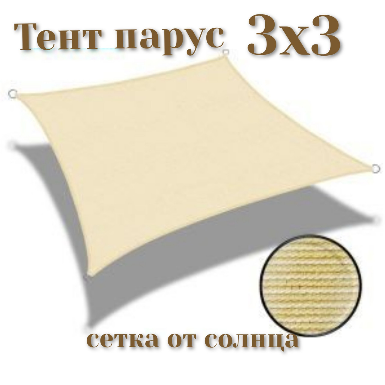 

Тент теневой для дома сада и туризма tent 3х3 метра из затеняющей сетки