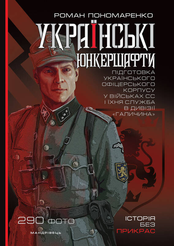 

Українські ЮНКЕРШАФТИ. Підготовка українського офіцерського корпусу - Пономаренко Роман (9789669441942)