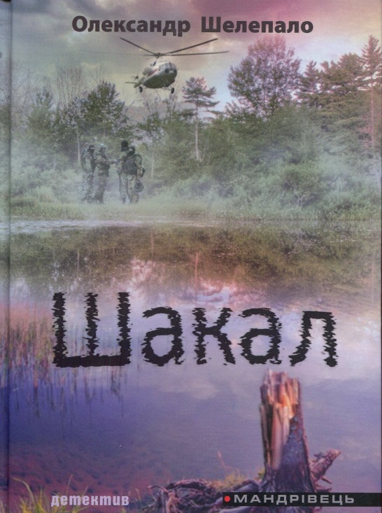 

Шакал: детектив - Шелепало Олександр (9789669440631)