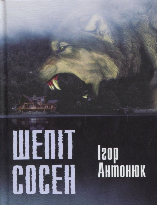 

Шепіт сосен: оповідання - Антонюк Ігор (9789669440365)