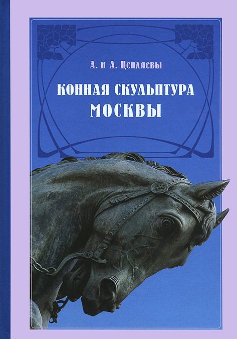

Разумевающие верой. Переписка Н. П. Гилярова-Платонова и К. П. Победоносцева (1860-1887)