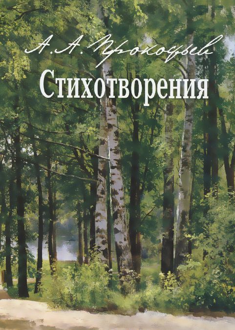 

А. А. Прокофьев. Стихотворения