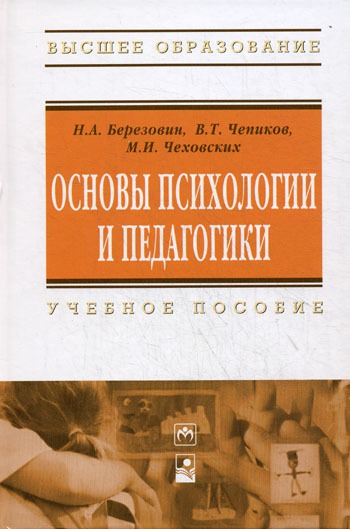 

Основы психологии и педагогики. Учебное пособие (278055)