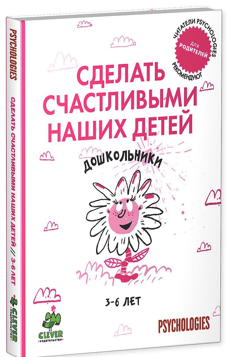 

Сделать счастливыми наших детей. Дошкольники 3-6 лет