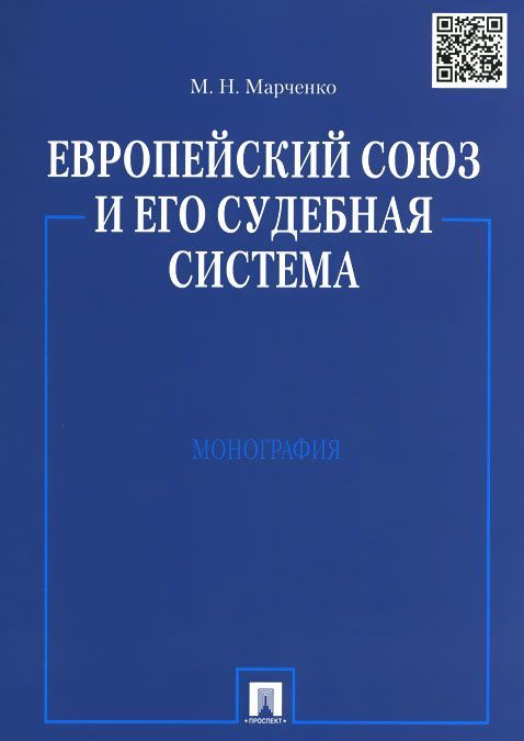 

Европейский союз и его судебная система. Монография (1015600)