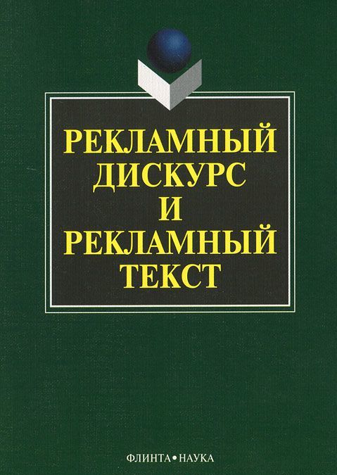 

Рекламный дискурс и рекламный текст (443618)