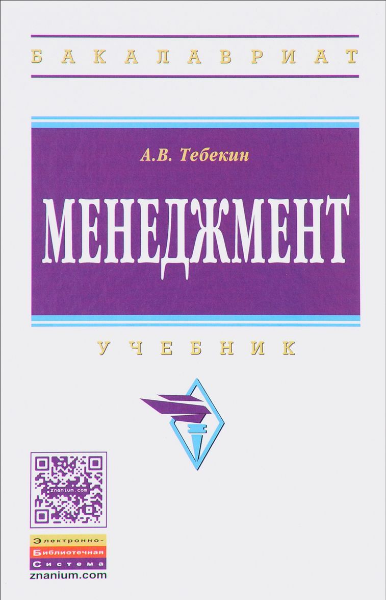 

Менеджмент. Учебник (1180256)