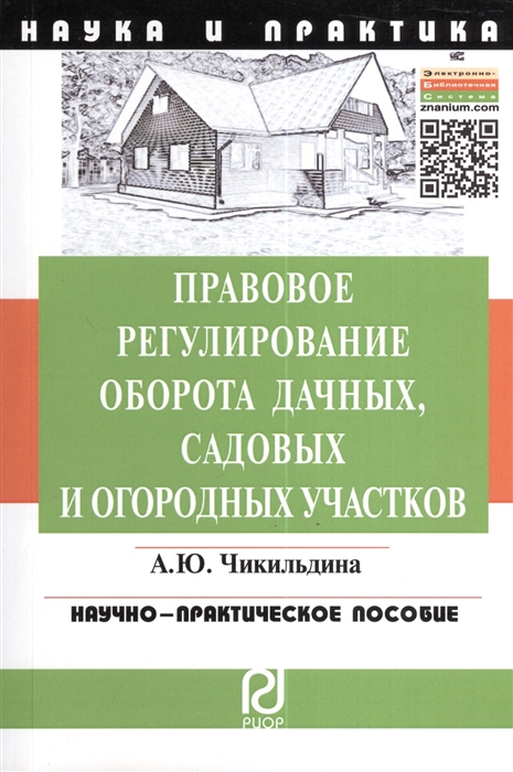 

Правовое регулирование оборота дачных, садовых и огородных участков. Научно-практическое пособие
