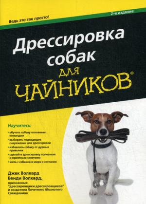 

Дрессировка собак для чайников