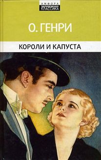 

Короли и капуста (159260)