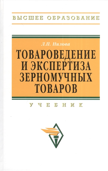 

Товароведение и экспертиза зерномучных товаров. Учебник (1219787)