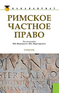 

Римское частное право (528528)