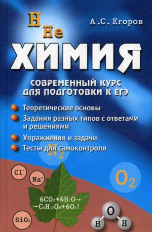 

Химия. Современный курс для подготовки к ЕГЭ (1297287)