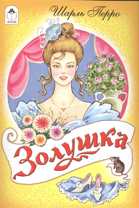 

Золушка (1029598)
