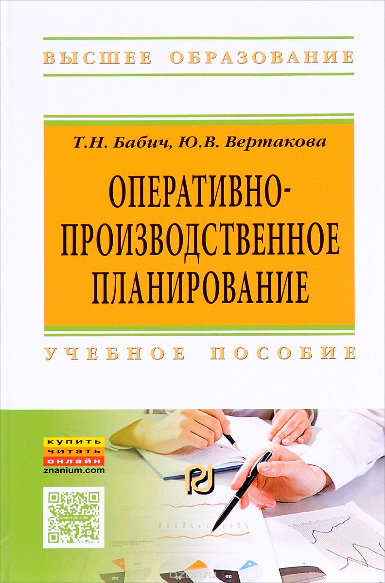 

Оперативно-производственное планирование. Учебное пособие (1556123)