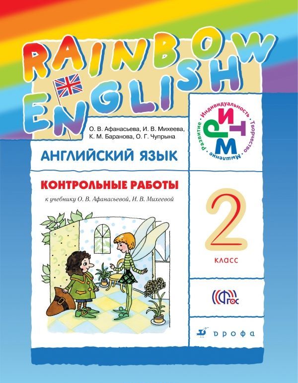 

Английский язык. Rainbow English. 2 класс. Контрольные работы (1225904)