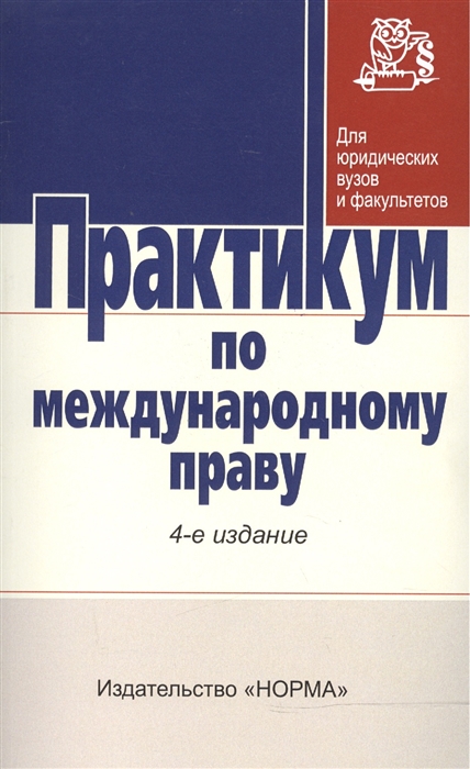 

Практикум по международному праву. Гриф МО РФ