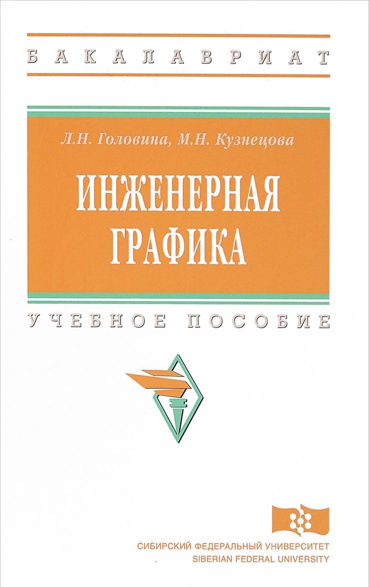 

Инженерная графика. Учебное пособие (1681414)