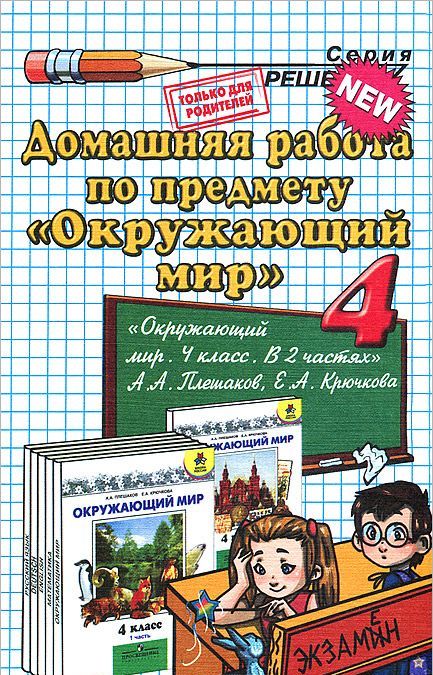 

Окружающий мир. 4 класс. Домашняя работа к учебнику А.А. Плешакова и др.