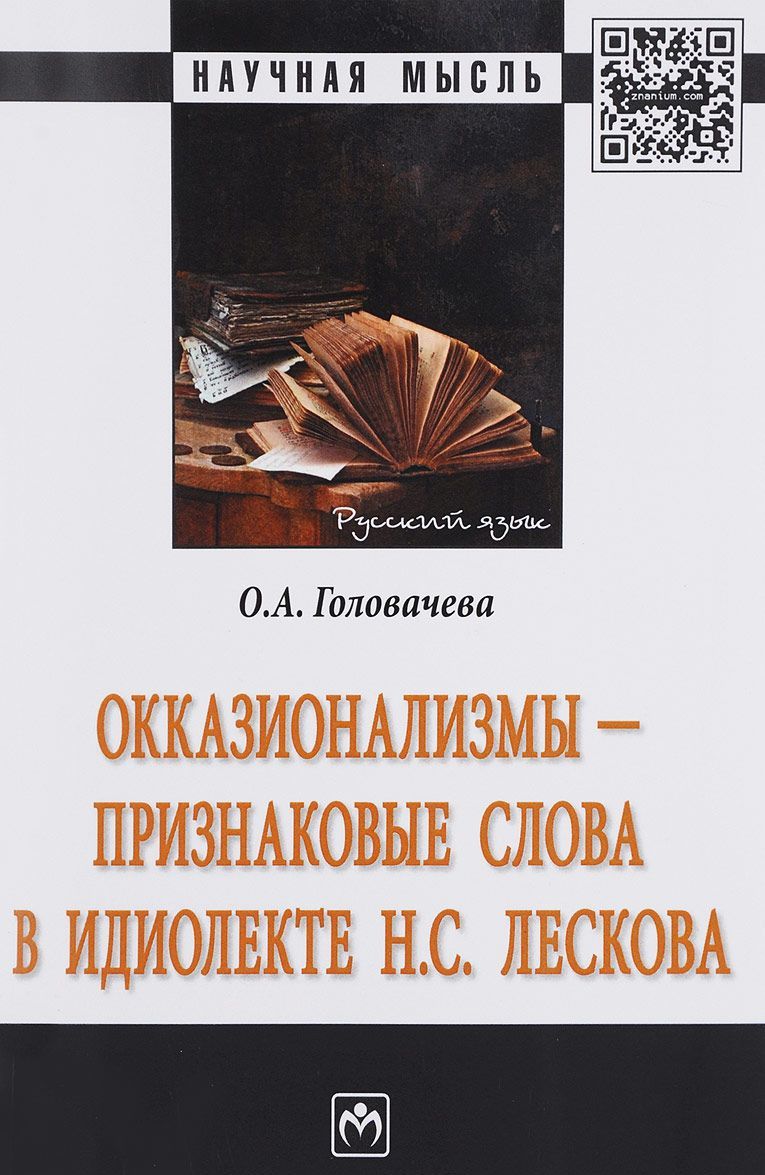

Окказионализмы - признаковые слова в идиолекте