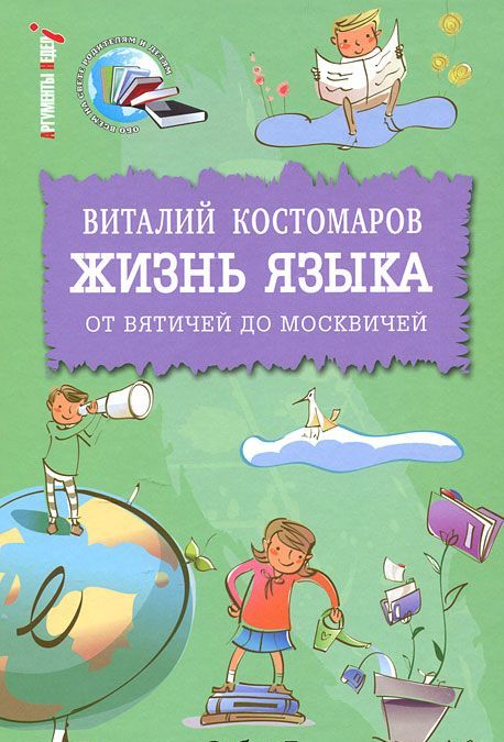 

Жизнь языка. От вятичей до москвичей (221698)