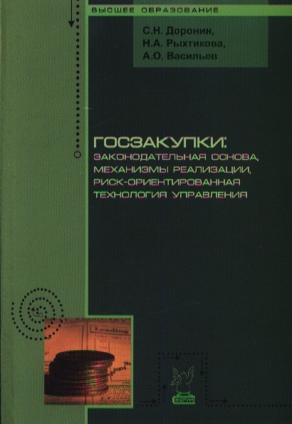 

Госзакупки. Законодательная основа, механизмы реализации, риск-ориентированная технология управления
