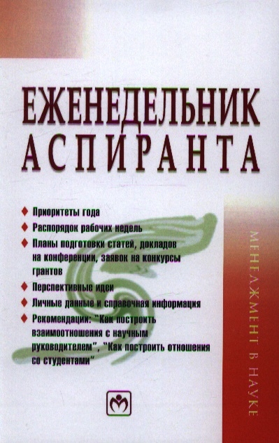 

Еженедельник аспиранта. Система и планы