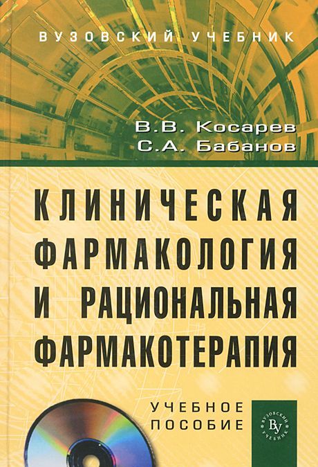 

Клиническая фармакология и рациональная фармакотерапия (+ CD-ROM) (616709)