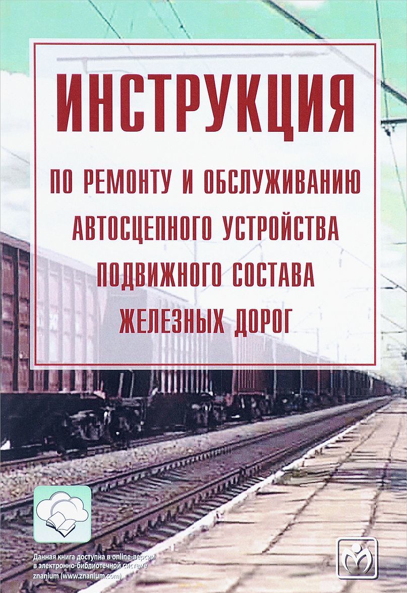 

Инструкция по ремонту и обслуживанию автосцепного устройства подвижного состава железных дорог (1652471)