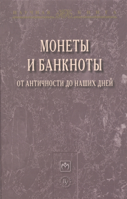 

Монеты и банкноты от античности до наших дней: происхождение и эволюция (877627)