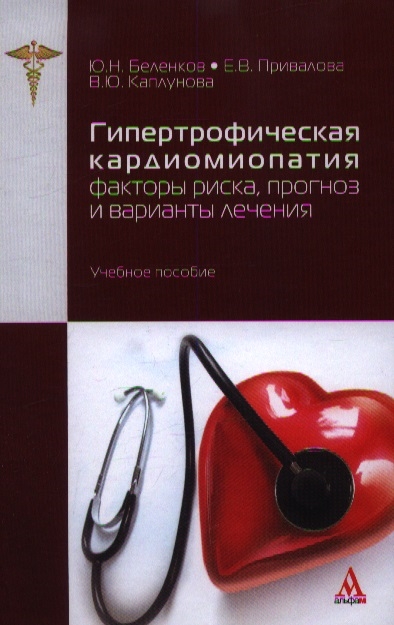 

Гипертрофическая кардиомиопатия. Факторы риска, прогноз и варианты лечения. Учебное пособие (1279921)