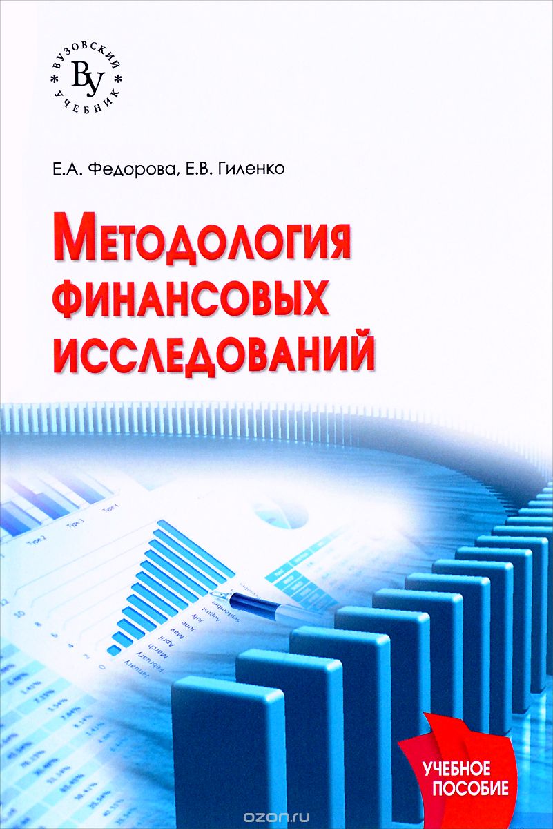 

Методология финансовых исследований. Учебное пособие (1553553)