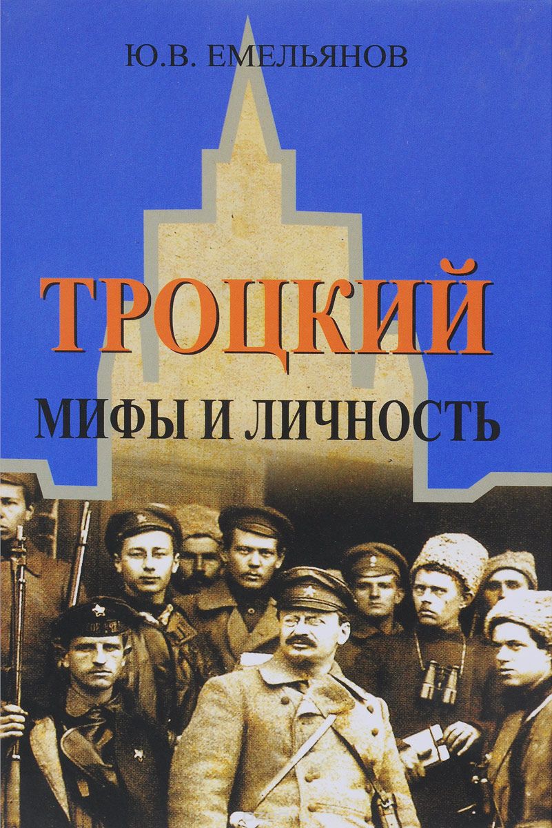 

Троцкий. Мифы и личность (1696438)